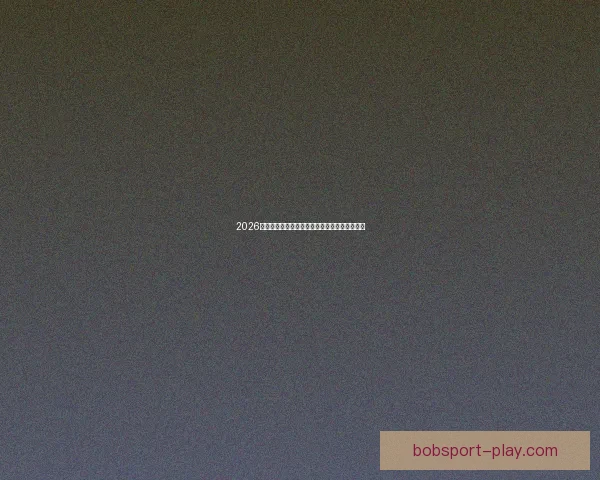 2026世界杯各参赛球队完整名单及球员阵容深度解析