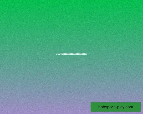 2026世界杯各参赛球队完整名单及球员阵容深度解析