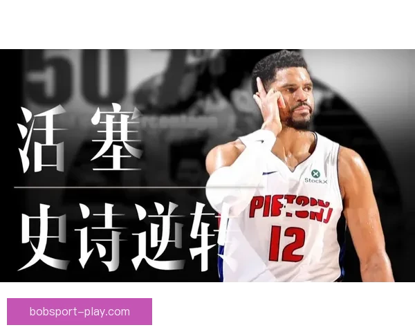 哈里斯砍下30分成活塞晋级关键人物 提升球队战力成为不可或缺二当家